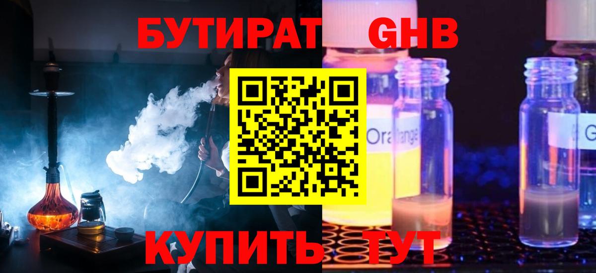 БУТИРАТ  Бутират жидкий экстази  Вход с VPN  Курск 
