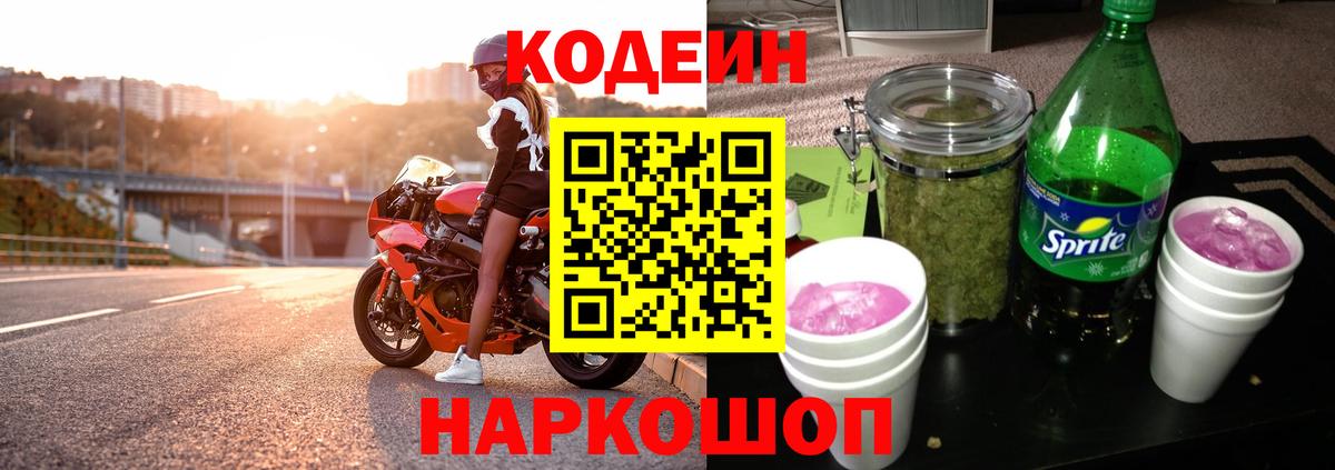 Кодеиновый сироп Lean Purple Drank Курск
